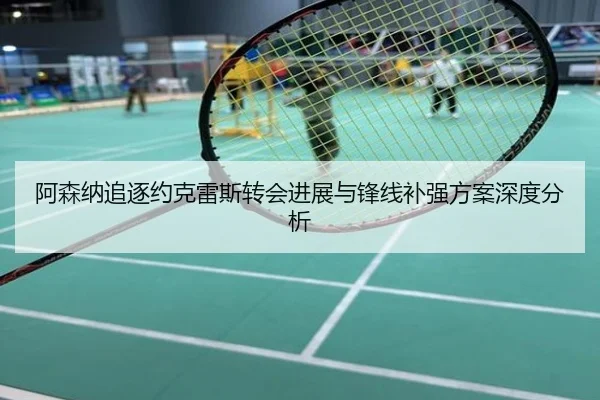 阿森纳追逐约克雷斯转会进展与锋线补强方案深度分析